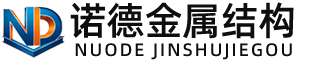 贵港诺德金属结构有限公司